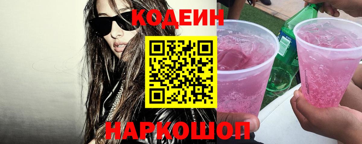 Кодеин Purple Drank  Кодеин напиток Lean (лин)  Мурино  Вход с VPN 